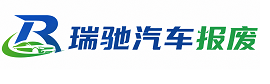 昂仁县瑞驰｜汽车报废回收｜车辆正规销户上门拖车